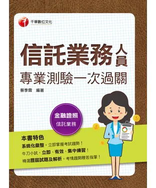 書封 信託業務人員專業測驗一次過關
