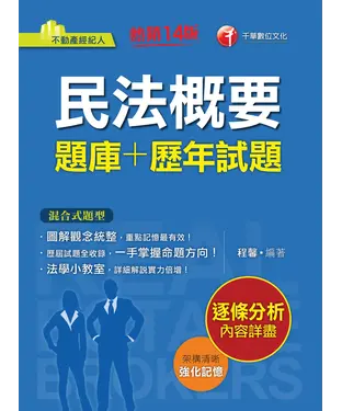 書封 民法概要（題庫＋歷年試題）