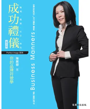 書封 成功禮儀：你的品牌符號學