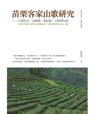 書封 苗栗客家山歌研究 ：以頭份市、造橋鄉、頭屋鄉、公館鄉為例