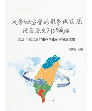 書封 大學地方學的形塑與發展：從發展史到認識論──2021第二屆屏東學學術研討會論文集