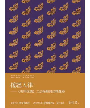 書封 援經入律：《唐律疏議》立法樞軸與詮釋進路