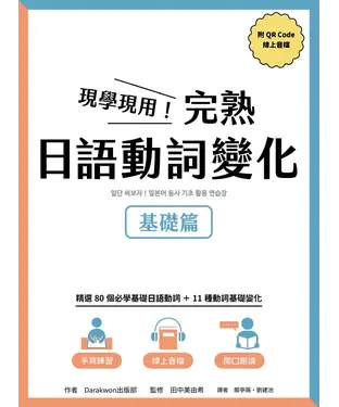 書封 現學現用！完熟日語動詞變化：基礎篇
