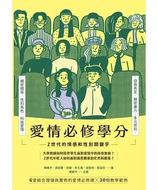 書封 愛情必修學分：Z世代的情感和性別關鍵字