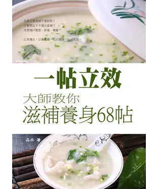 書封 一帖立效：大師教你滋補養身68帖