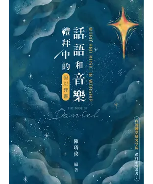 書封 禮拜中的話語和音樂：但以理書