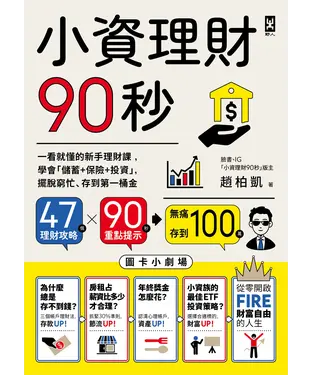 書封 小資理財90秒：一看就懂的新手理財課，學會「儲蓄+保險+投資」，擺脫窮忙、存到第一桶金