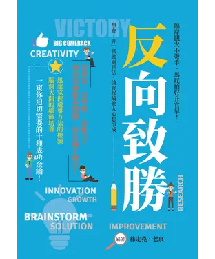 書封 反向致勝：隔岸觀火不燙手、馬屁拍好升官早！學會「非」常態處世法，讓你操縱他人心想事成