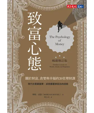 書封 致富心態：關於財富、貪婪與幸福的20堂理財課