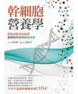 書封 幹細胞營養學：幫助高齡老化族群 翻轉慢性病的健康密碼