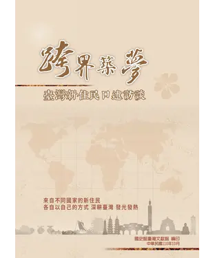 書封 跨界築夢：臺灣新住民口述訪談
