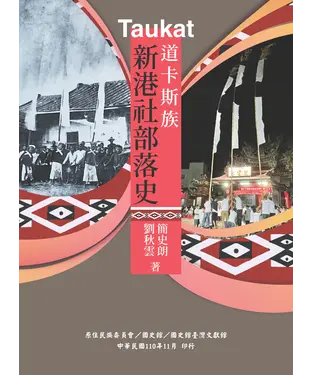書封 Taukat 道卡斯族新港社部落史