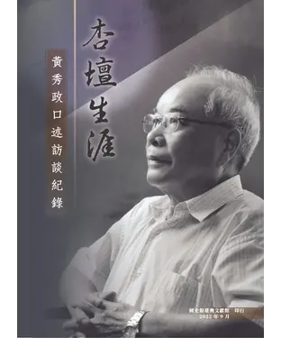書封 杏壇生涯：黃秀政口述訪談紀錄