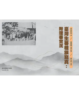 書封 臺灣生蕃種族寫真：附理蕃實況