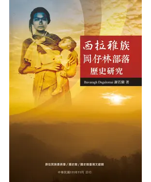 書封 西拉雅族岡仔林部落歷史研究