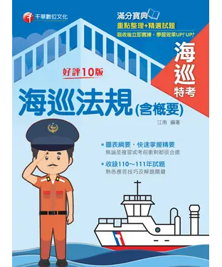 書封 海巡法規（含概要）