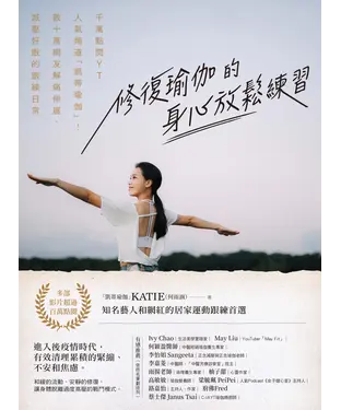 書封 修復瑜伽的身心放鬆練習：千萬點閱YT人氣頻道「凱蒂瑜伽」！數十萬網友解痛伸展、減壓好眠的跟練日常