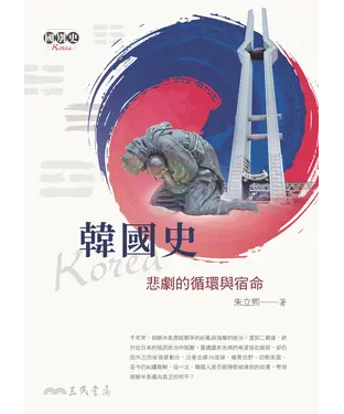 書封 韓國史：悲劇的循環與宿命