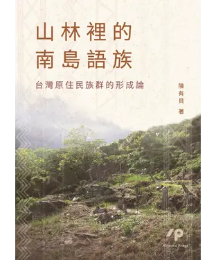 書封 山林裡的南島語族：台灣原住民族群的形成論