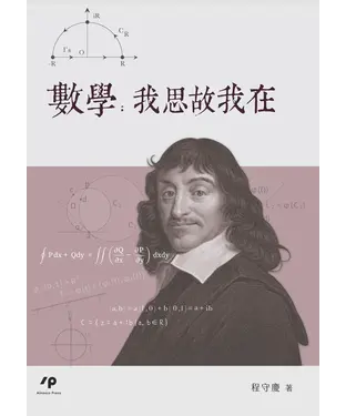 書封 數學：我思故我在
