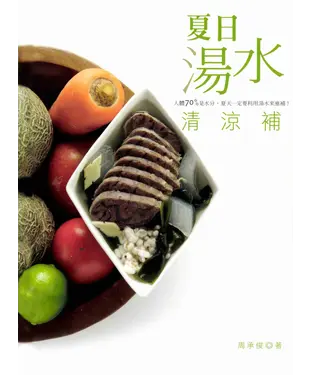 書封 夏日湯水清涼補