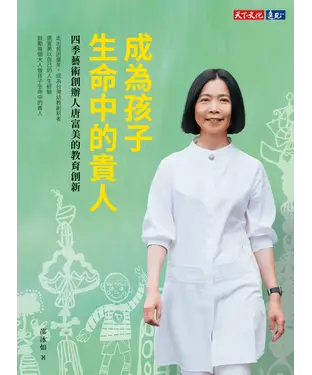 書封 成為孩子生命中的貴人：四季藝術創辦人唐富美的教育創新