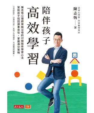 書封 陪伴孩子高效學習：陳志恆心理師寫給父母的32個陪伴學習心法，幫助孩子找回讀書自信，掌握滿分策略