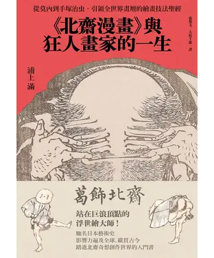 書封 《北齋漫畫》與狂人畫家的一生：從莫內到手塚治虫，引領全世界畫壇的繪畫技法聖經