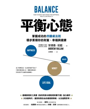 書封 平衡心態：掌握成功的四腳桌法則，穩步累積你的財富、幸福與健康