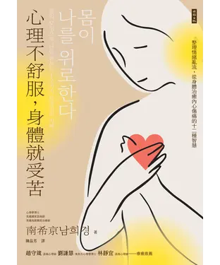 書封 心理不舒服，身體就受苦：整理情緒亂流，從身體治癒內心傷痛的十二種智慧