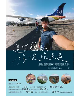 書封 這些國家，你一定沒去過：融融歷險記387天邦交國之旅