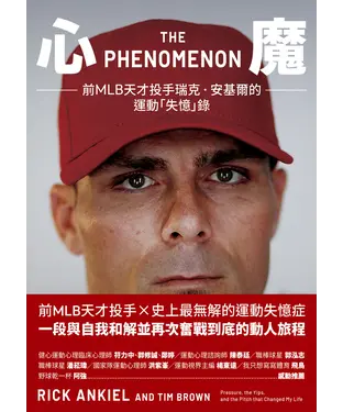 書封 心魔：前MLB天才投手瑞克‧安基爾的運動「失憶」錄