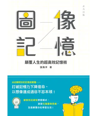 書封 圖像記憶：顛覆人生的超高效記憶術