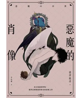 書封 惡魔的肖像