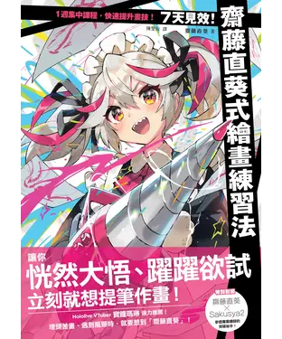 書封 7天見效！齋藤直葵式繪畫練習法