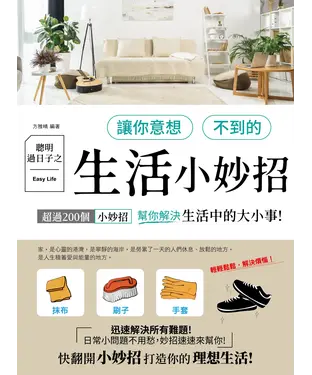 書封 聰明過日子之讓你意想不到的生活小妙招
