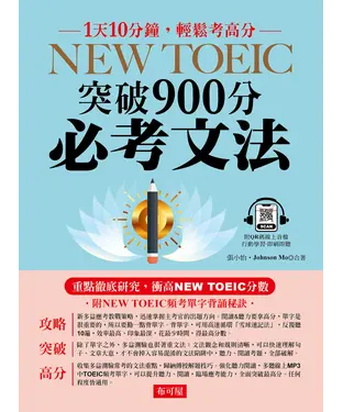 書封 NEW TOEIC突破900分必考文法