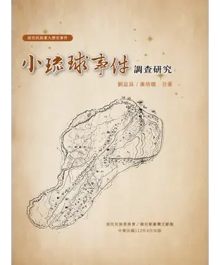 書封 小琉球事件調查研究