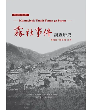書封 霧社事件調查研究