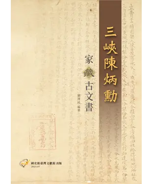 書封 三峽陳炳勳家藏古文書