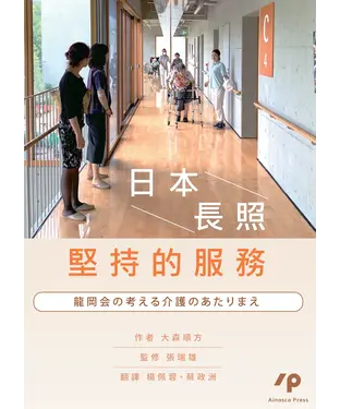 書封 日本長照堅持的服務（龍岡会の考える介護のあたりまえ）