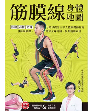 書封 筋膜線身體地圖：修復‧活化‧鍛鍊，3階段提升主宰人體關鍵動作的8條筋膜線，釋放全身疼痛，提升運動表現