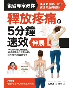 書封 釋放疼痛的5分鐘速效伸展