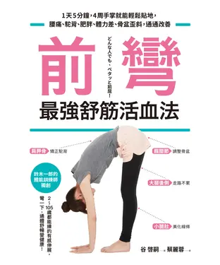 書封 前彎，最強舒筋活血法