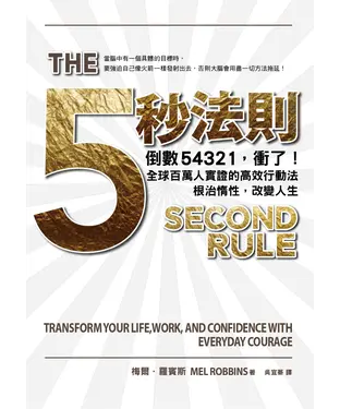書封 5秒法則：倒數54321，衝了！全球百萬人實證的高效行動法，根治惰性，改變人生