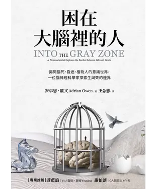 書封 困在大腦裡的人：揭開腦死、昏迷、植物人的意識世界，一位腦神經科學家探索生與死的邊界