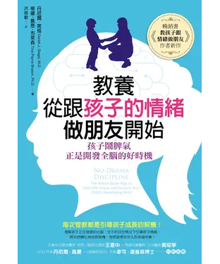 書封 教養，從跟孩子的情緒做朋友開始：孩子鬧脾氣，正是開發全腦的好時機