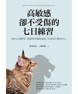 書封 高敏感卻不受傷的七日練習：強化心理韌性，做個對外圓融溫柔，內在強大堅定的人