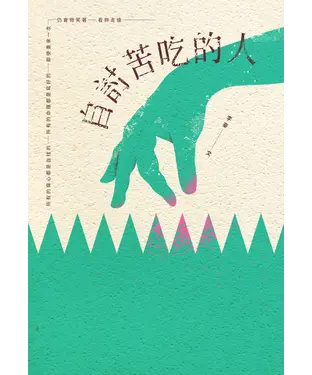 書封 自討苦吃的人