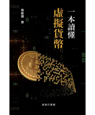 書封 一本讀懂虛擬貨幣